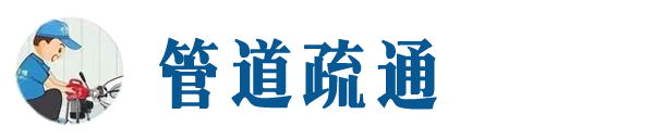 盐城本地管道疏通网